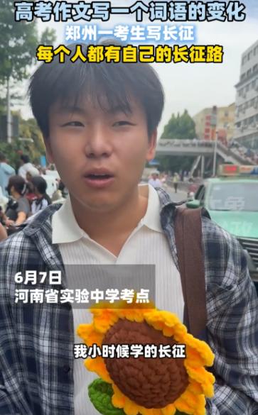 “头皮都听麻了！”河南郑州，一名高考生考完语文谈作文：他写的是长征，认为人生每个
