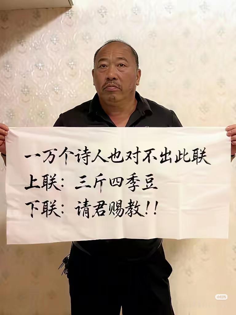 才子佳人们，请对下联！上联：三斤四季豆下联：_______？诗友请赐墨！