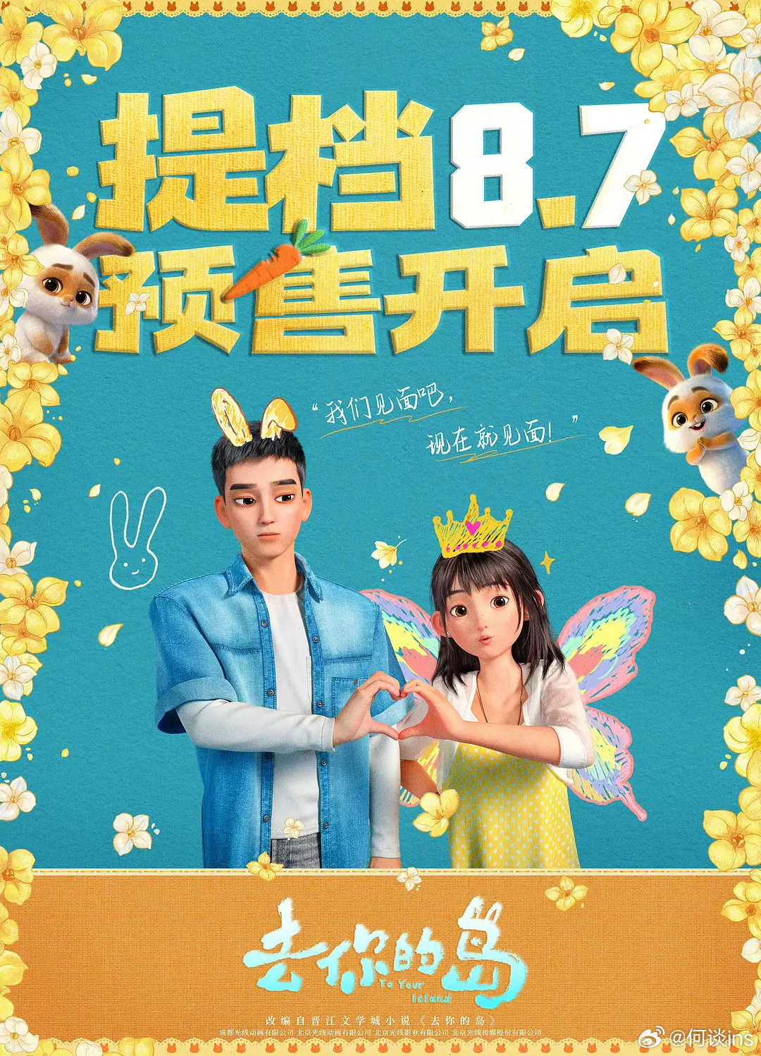 动画《去你的岛》从七夕8.19提档8.7上映，要去看看