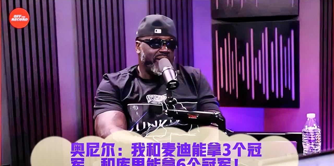 近日，麦格雷迪在采访中表示，如果与奥尼尔搭档，他有信心赢得3个总冠军。对此，奥尼
