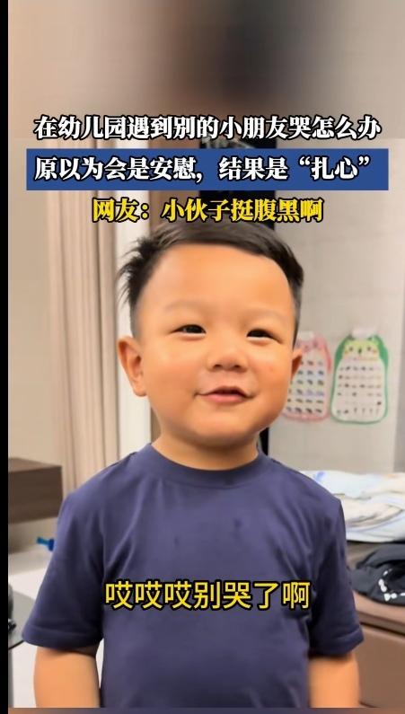 一副幸灾乐祸的样子！你喜欢上幼儿园，在幼儿园不哭不闹，但是，你也不能这样说话呀！