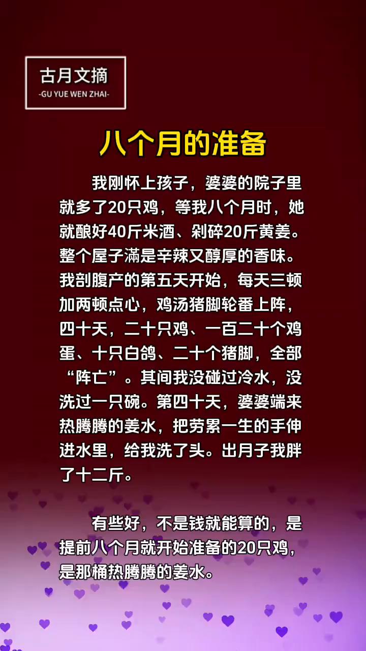 八个月的准备。古月文摘。我刚怀上孩子，婆婆的院子里就多了20只鸡，等我八个月