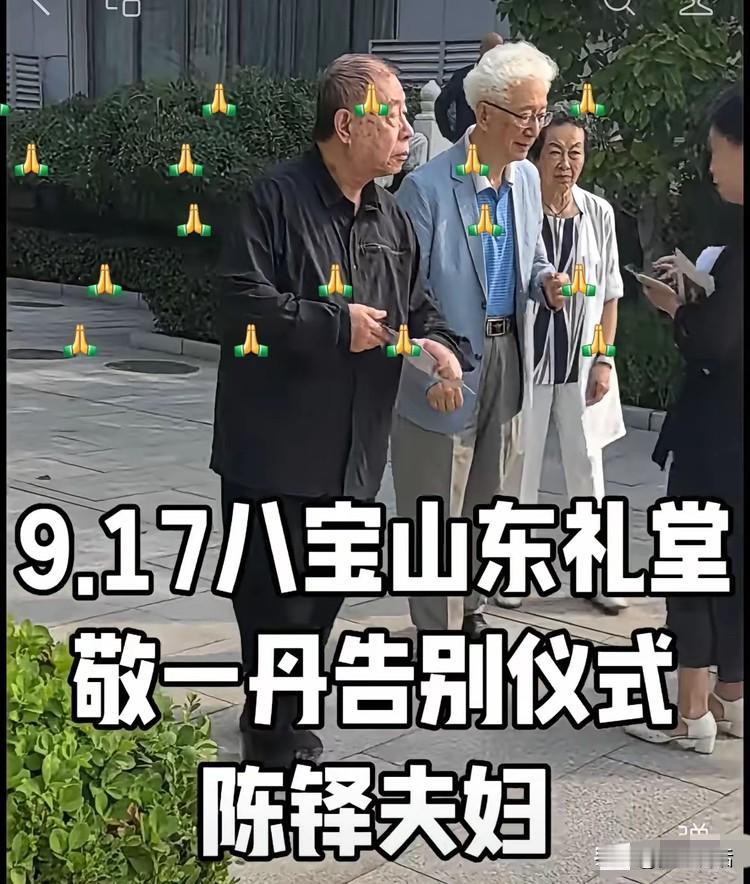敬一丹人缘是真顶呀！今天敬一丹老师的告别仪式，最让人动容的一幕，就是满场奔赴