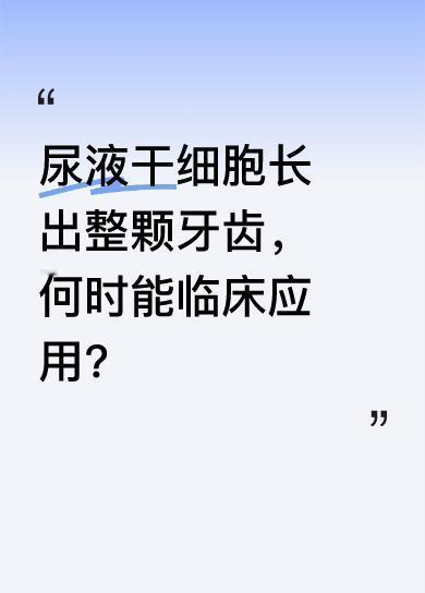 广州生物院裴端卿团队有新成果，用普通人尿液里的干细胞能长出整颗牙齿，三周牙釉质、