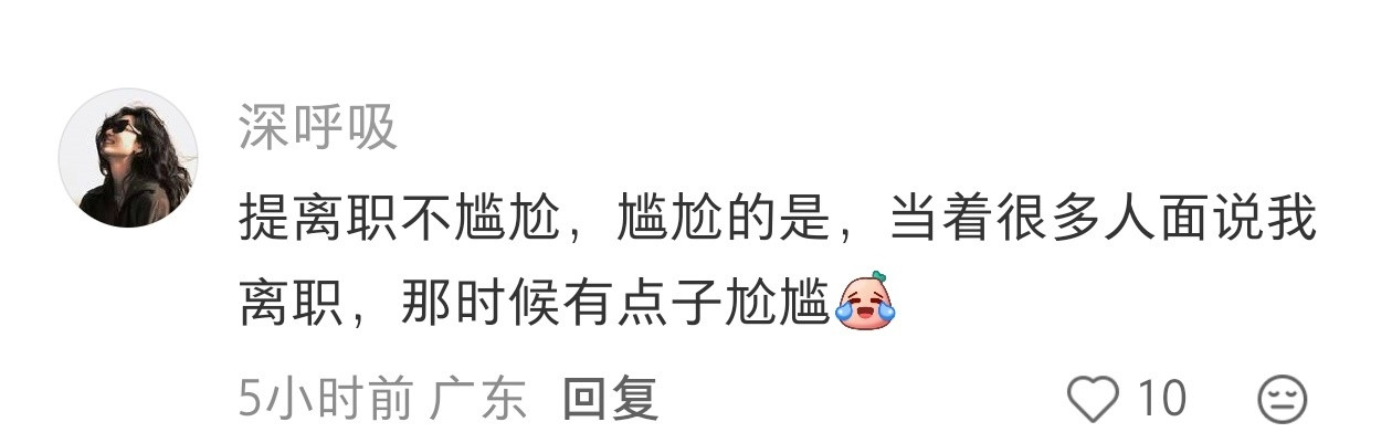 提离职后，去上班尴尬不？