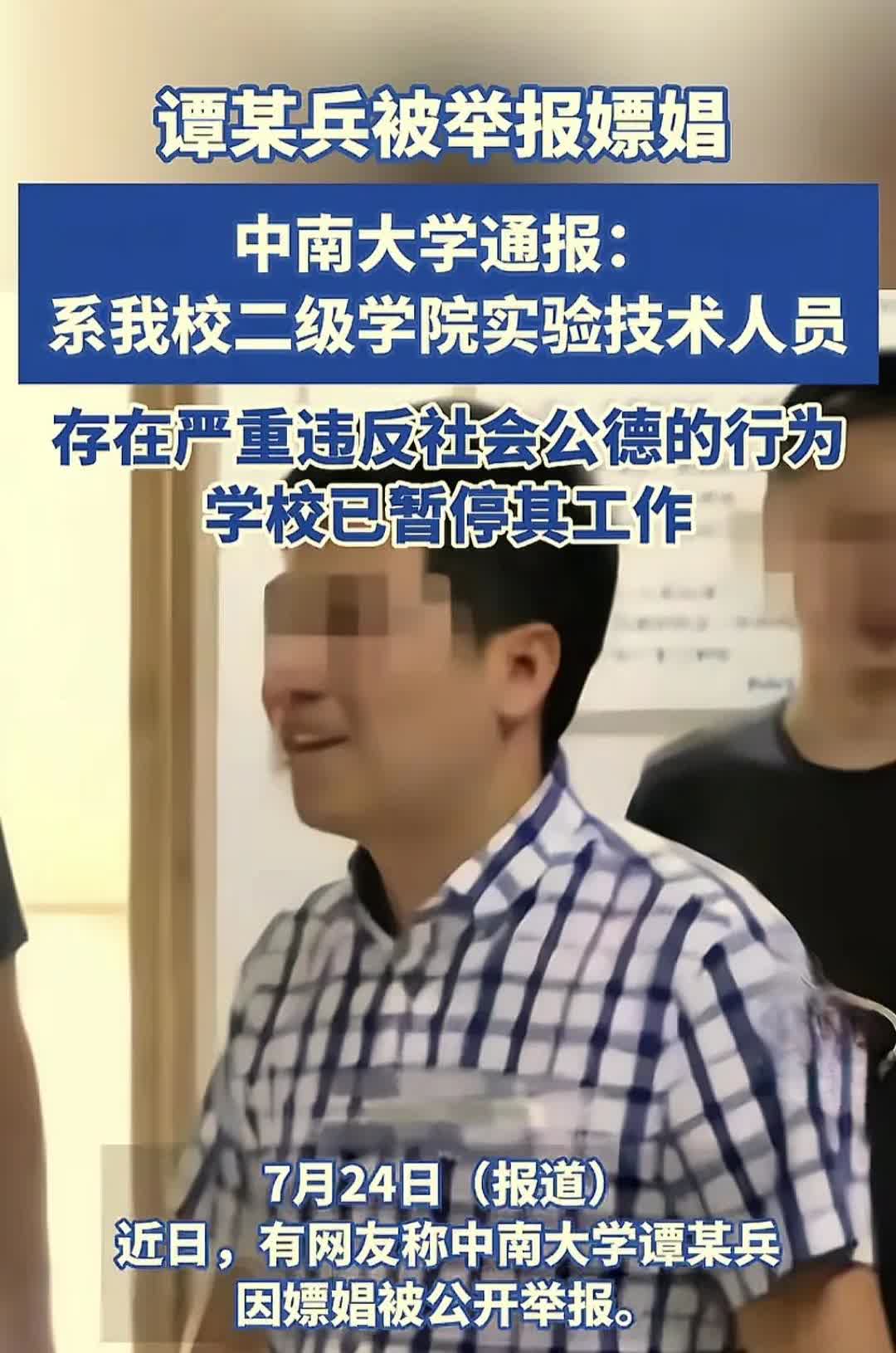 嫖娼这可是违反社会公德的事啊！可中南大学的谭某兵做为有知识有文化的人偏偏