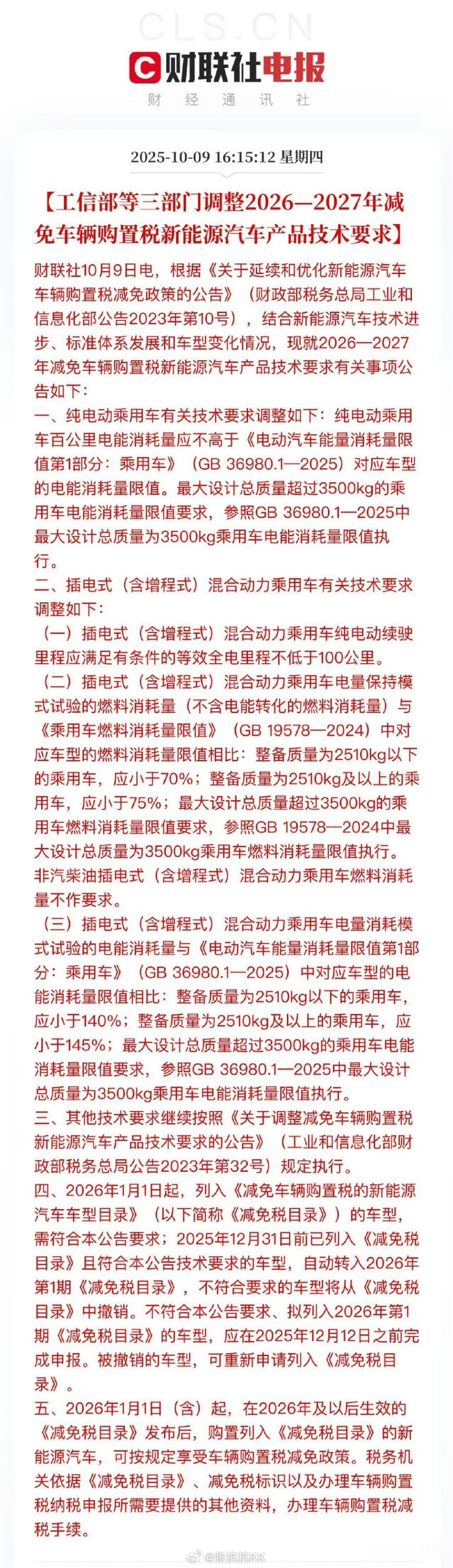 关于2026-2027年减免车辆购置税新能源汽车产品技术要求，这个政策看起来很