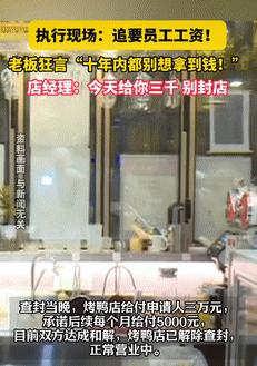这位法官火了！5月15日北京一烤鸭店老板拖欠前员工11万工资，员工找他讨要工资时
