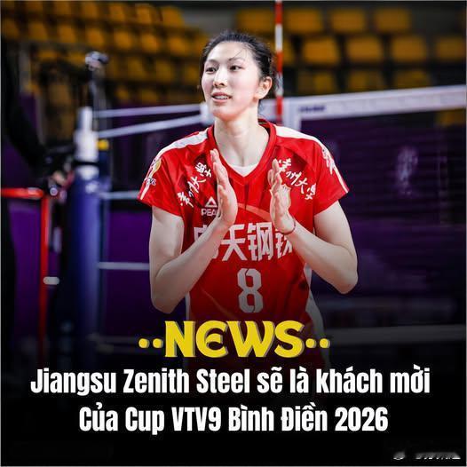 国际排坛动态江苏中天钢铁女排【江苏女排受邀参加VTV9平奠杯】除了来自日本的群