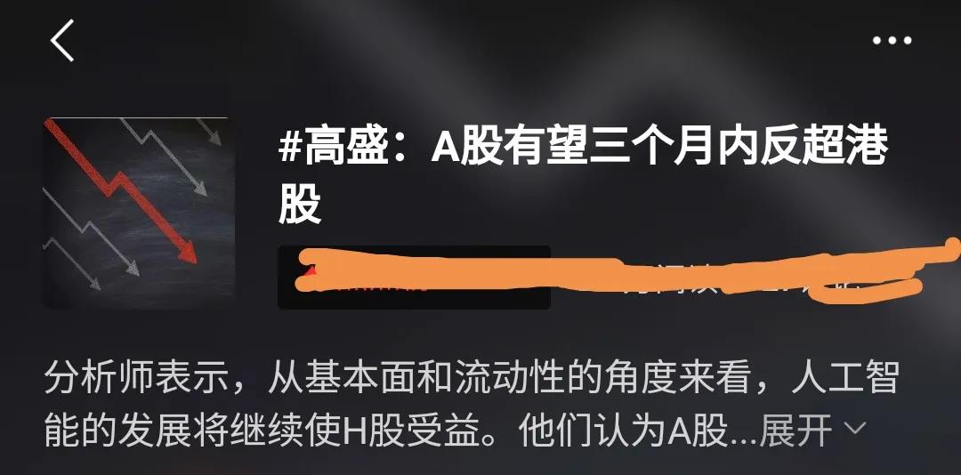 高盛：A股有望三个月内返超港股。它跟国足一样，被归化了？这自嗨比咱们都嗨。不