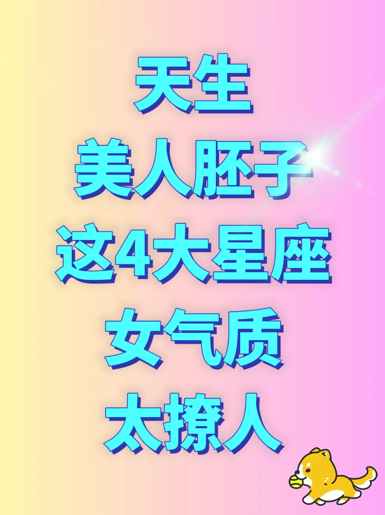 想知道哪些星座女天生是美人胚子，气质撩人到不行？