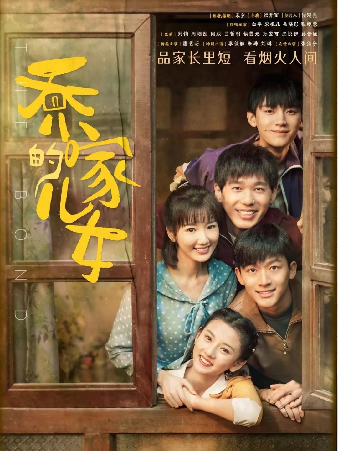 5部爆好看的群像剧，不踩雷，全程无烂梗：第一部《五福临门》主演：卢昱晓、王星越