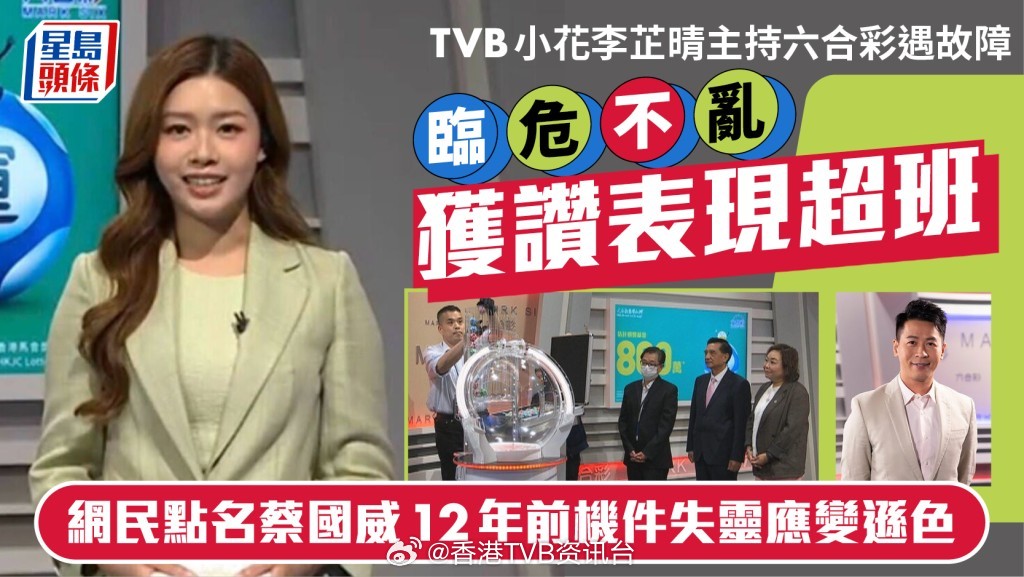 六合彩故障｜李芷晴临危不乱获赞表现超班网民点名蔡国威12年前机件失灵应变逊色9