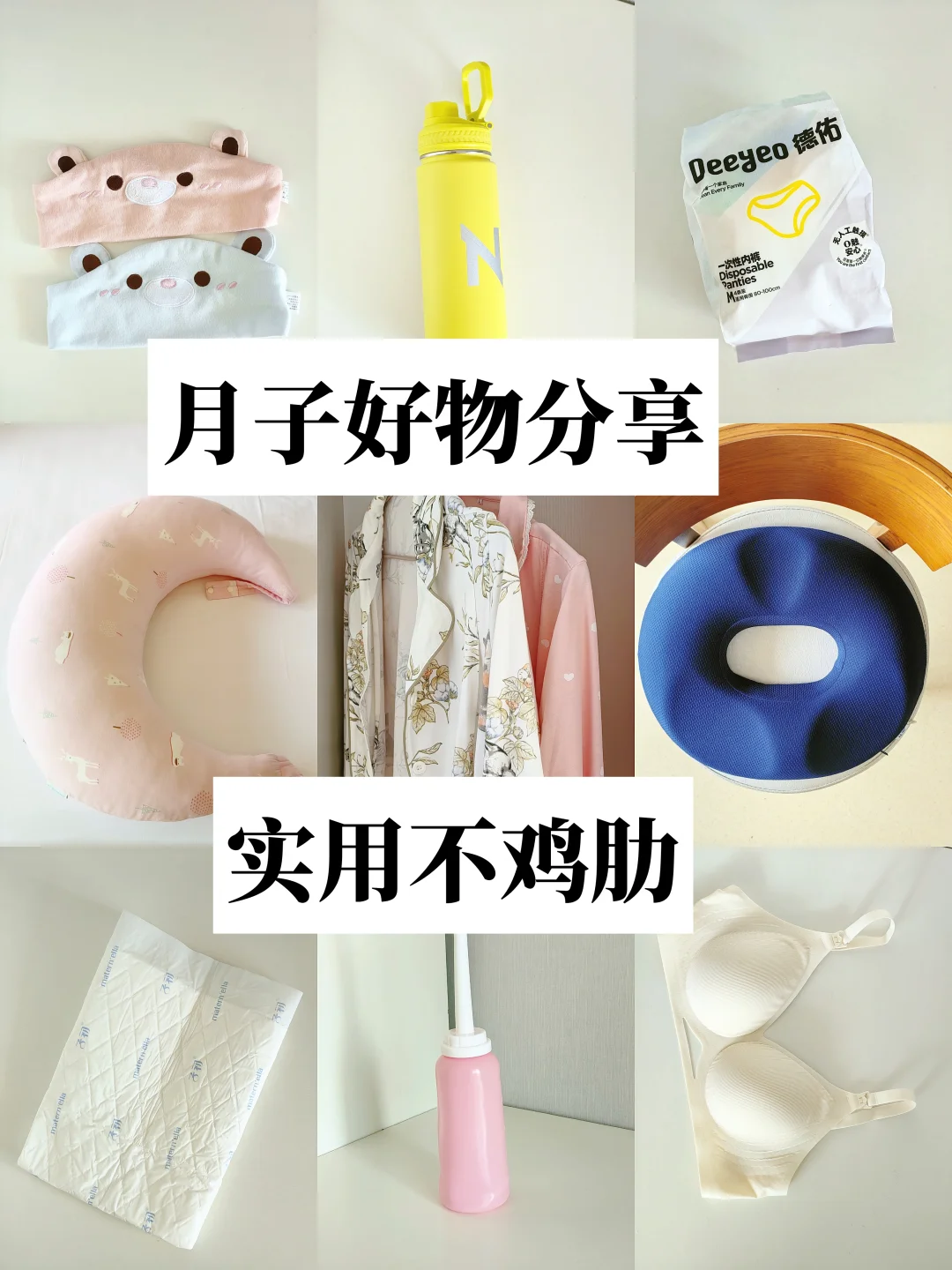 产后复盘｜坐月子不踩雷刚需好物✨全实用无