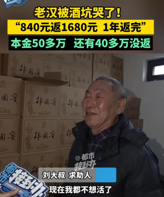 河南焦作，一酒厂为了搞宣传，承诺花840元买一箱酒，返现1680元。大爷一听瞬间