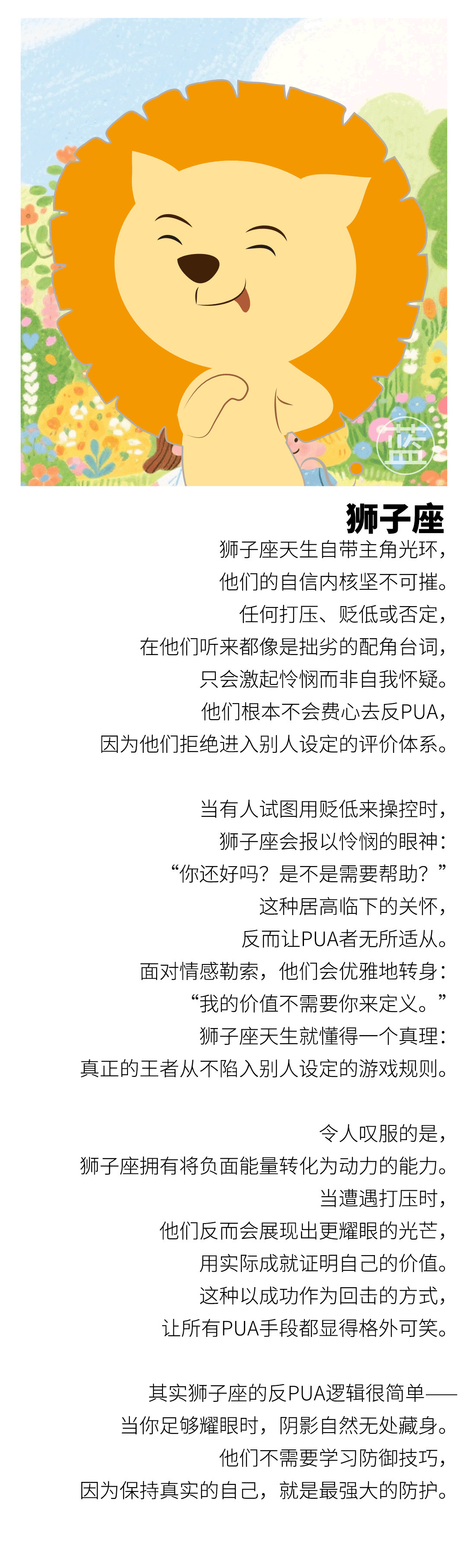 【看看12星座的思维模块，谁最能防套路、反PUA？】狮子座天生自带主角光环，他们的自信内核坚不可摧。