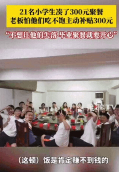 “活该你发财！”江西，21名小学生凑了300元去饭店聚餐，询问老板娘可以吃不？万