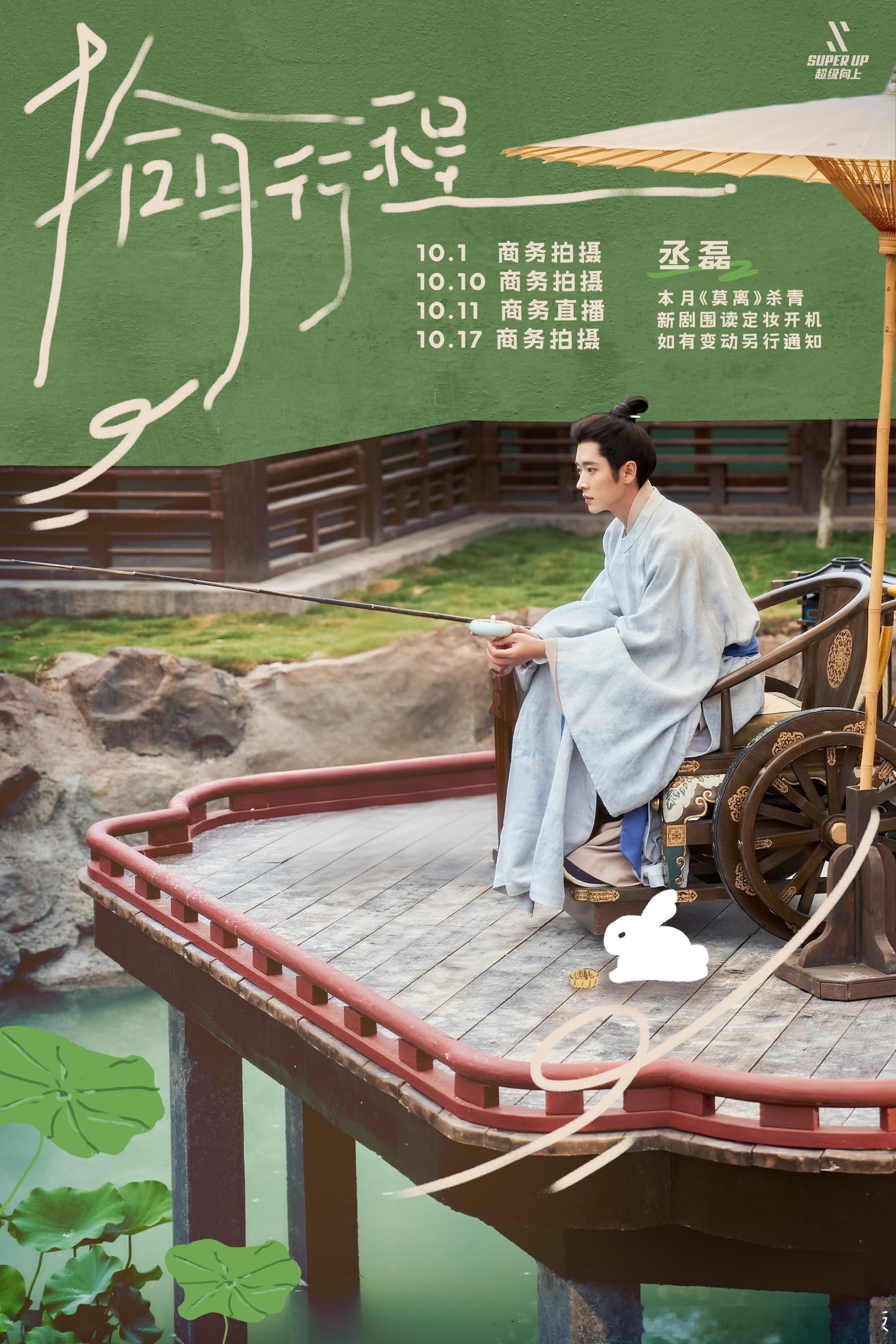 行程图丞磊10月行程图有​​​