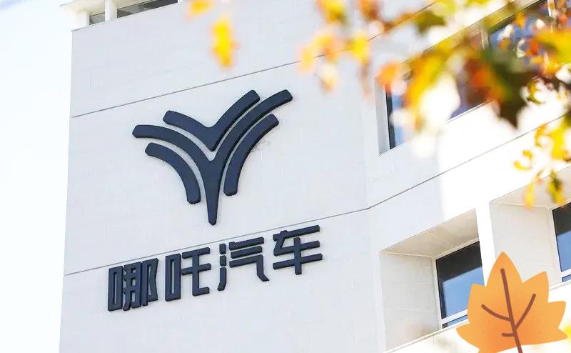 今天看《焦点访谈》扒哪吒汽车，真是越看越气又心凉！265.8亿巨债压顶，账上