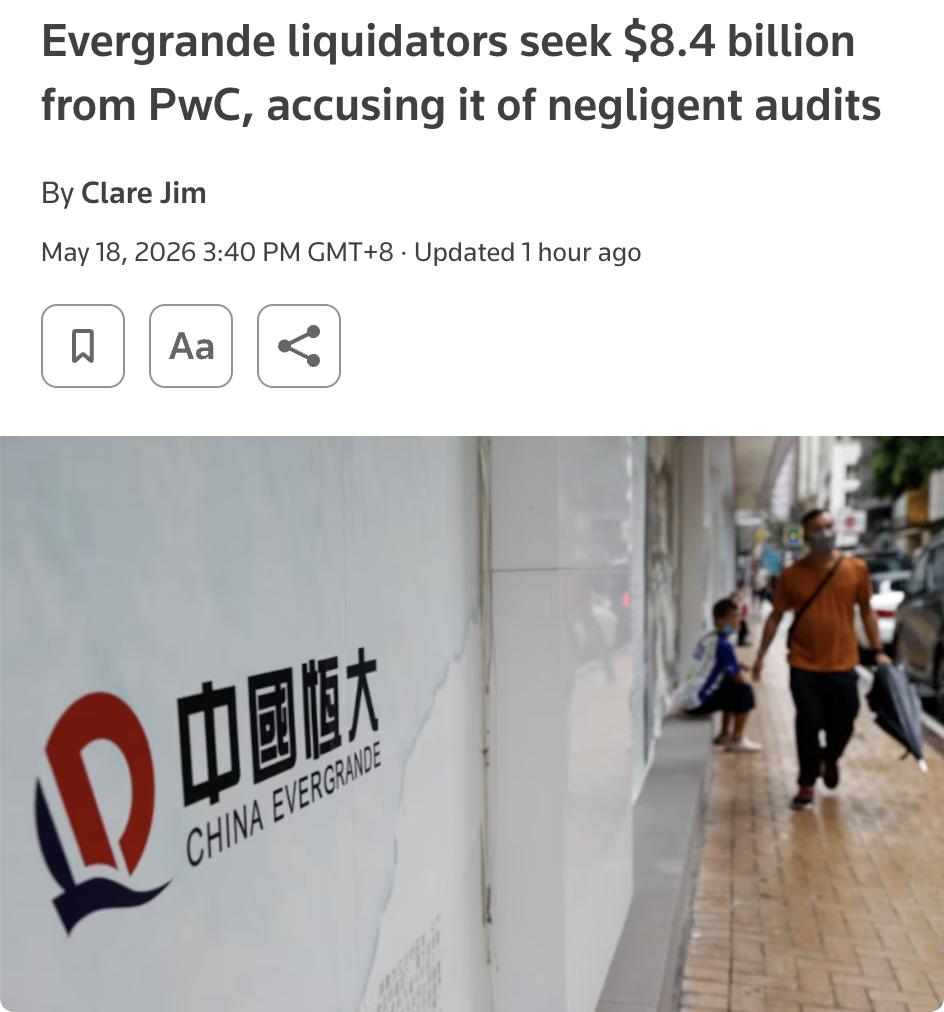 外媒：恒大清算人向普华永道索赔84亿美元，指控其审计失职恒大集团清算人爱德华