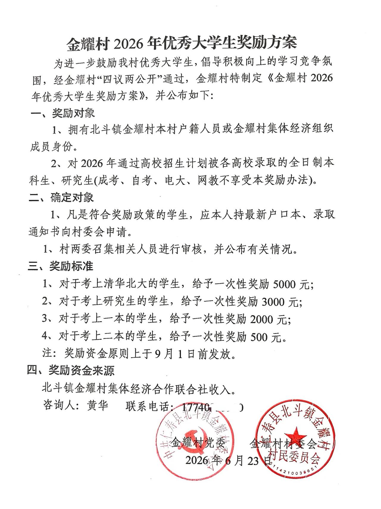 别人的村子考上大学直接奖励现金，金耀村制定2026年优秀大学生奖励方案。今年