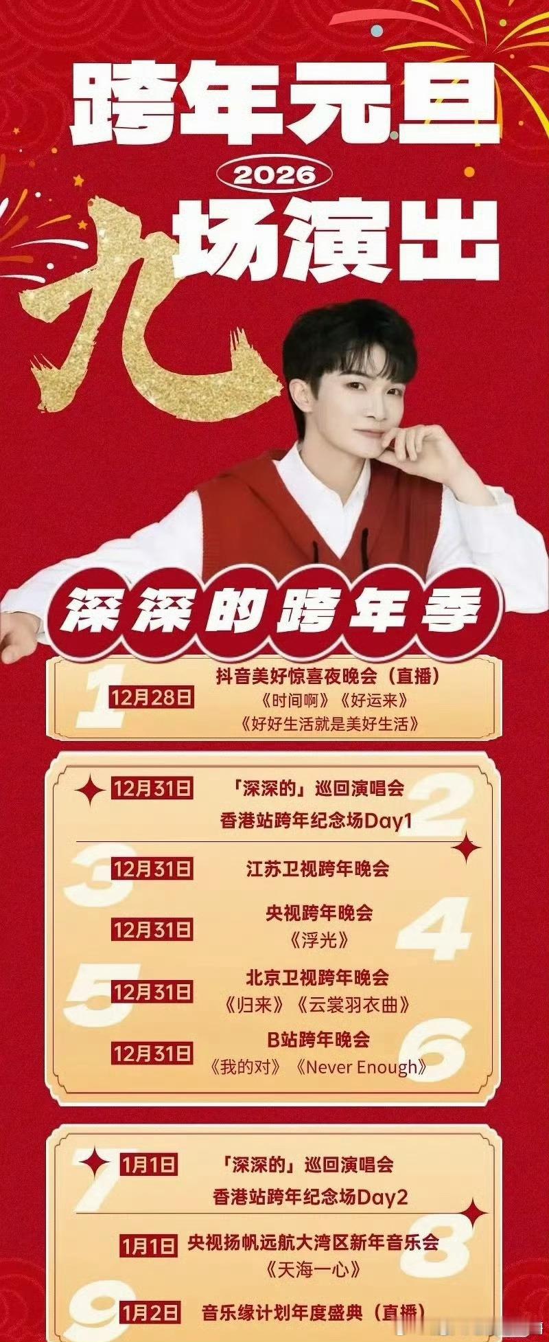 周深的跨年季，9场演出看完你的看你的，有数！