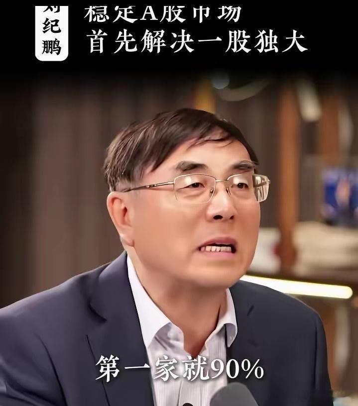 对于一股独大的现象，刘纪鹏教授着实有些恼火了！一上来就是90%的股份不流通，仅1