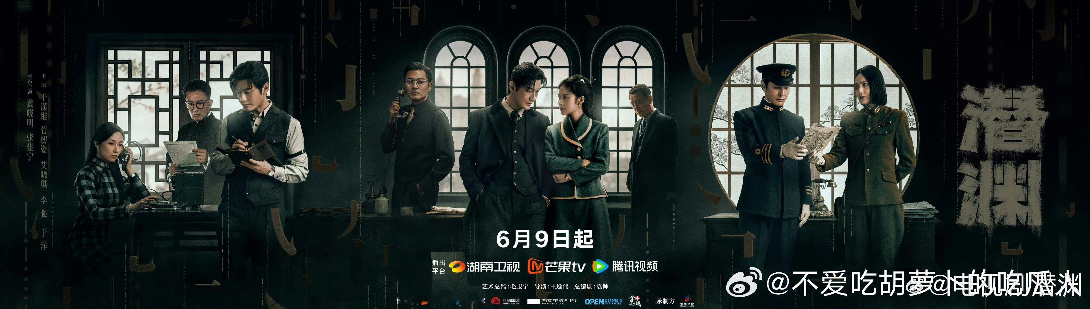 40集谍战剧潜渊定档6.9湖南卫视播出，腾讯视频、芒果TV网播。艺术总监：毛卫