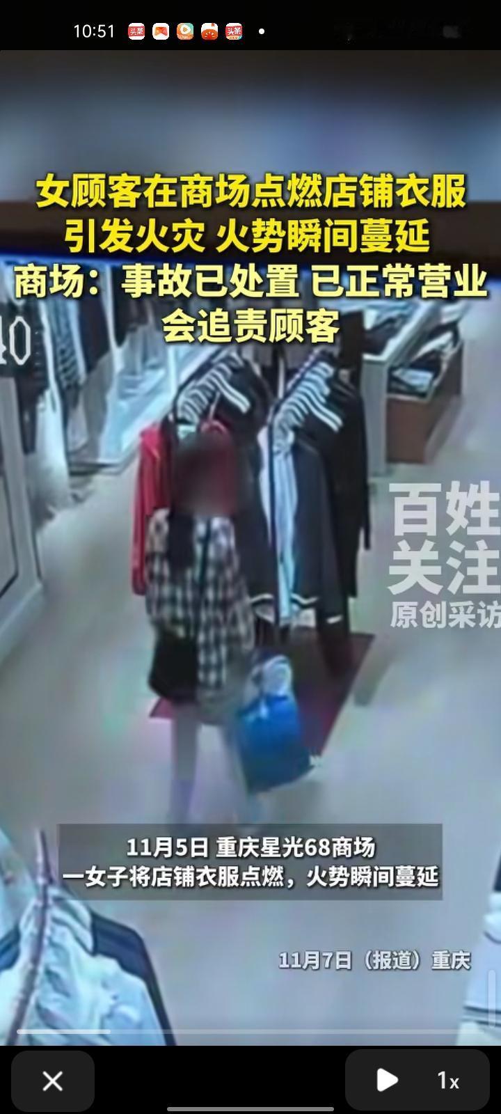 11月5日，重庆。女子把店铺衣服点燃，火势瞬间蔓延，随后烟雾感应消防系统启动灭火