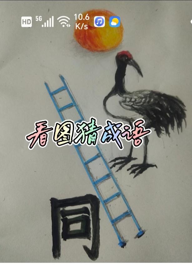 〔看图猜成语〕根据画面，猜四字成语。