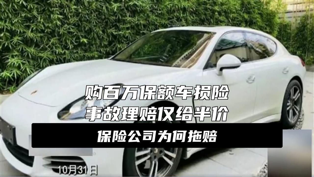 保时捷出事故保险公司让报废但只赔100万保额的一半，太平洋保险回应炸锅了！保时