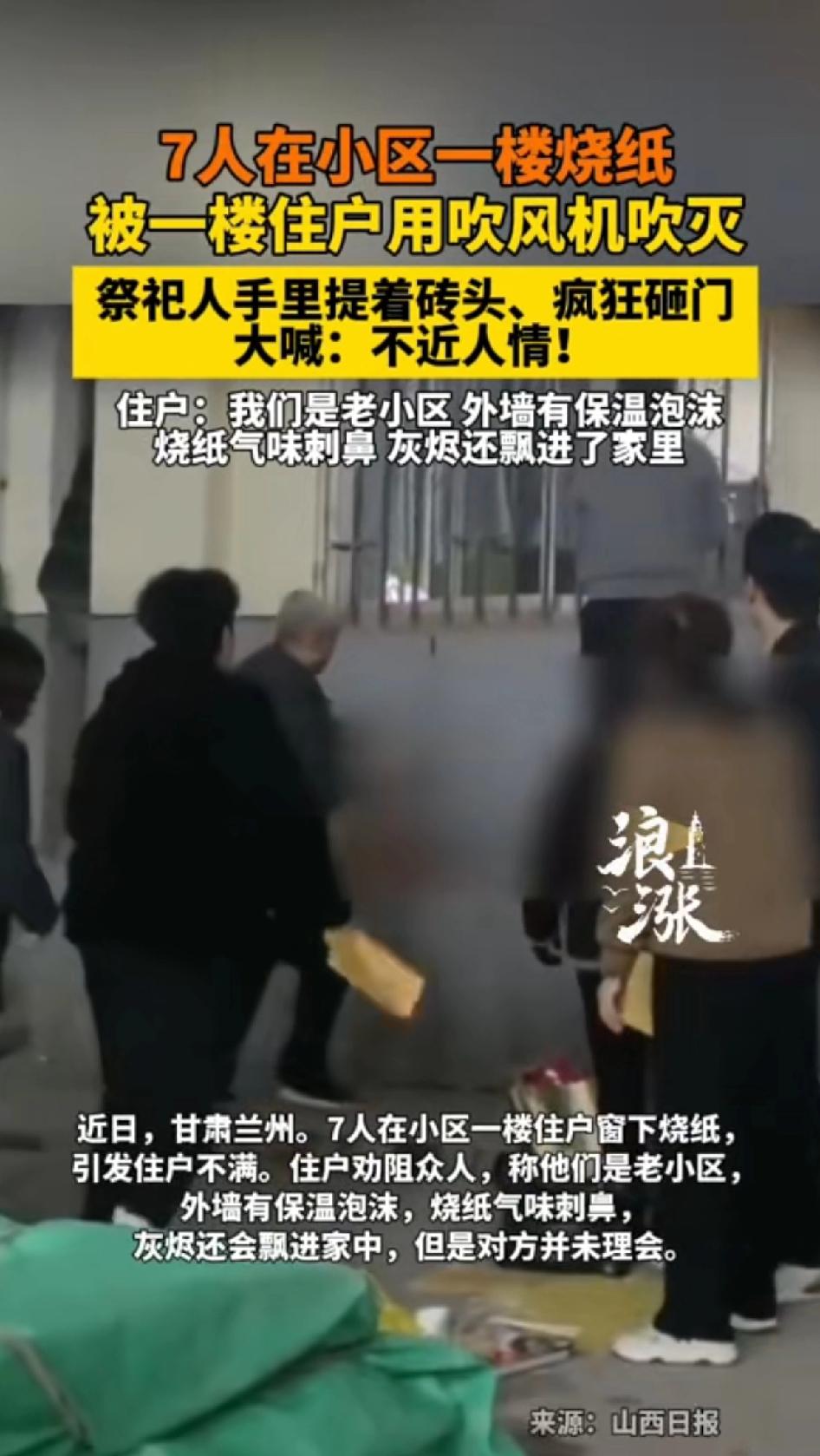 7人在小区一楼烧纸，被一楼住户用吹风机吹灭，祭祀人手里拿着砖头、疯狂砸门，大喊：