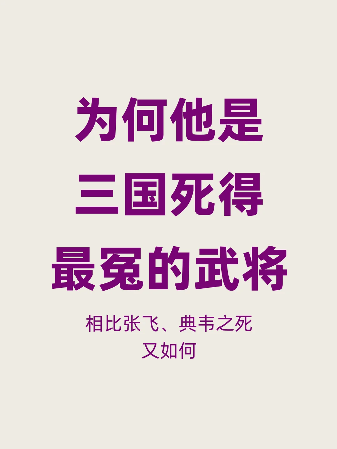 你觉得谁是三国死得最冤的武将？
