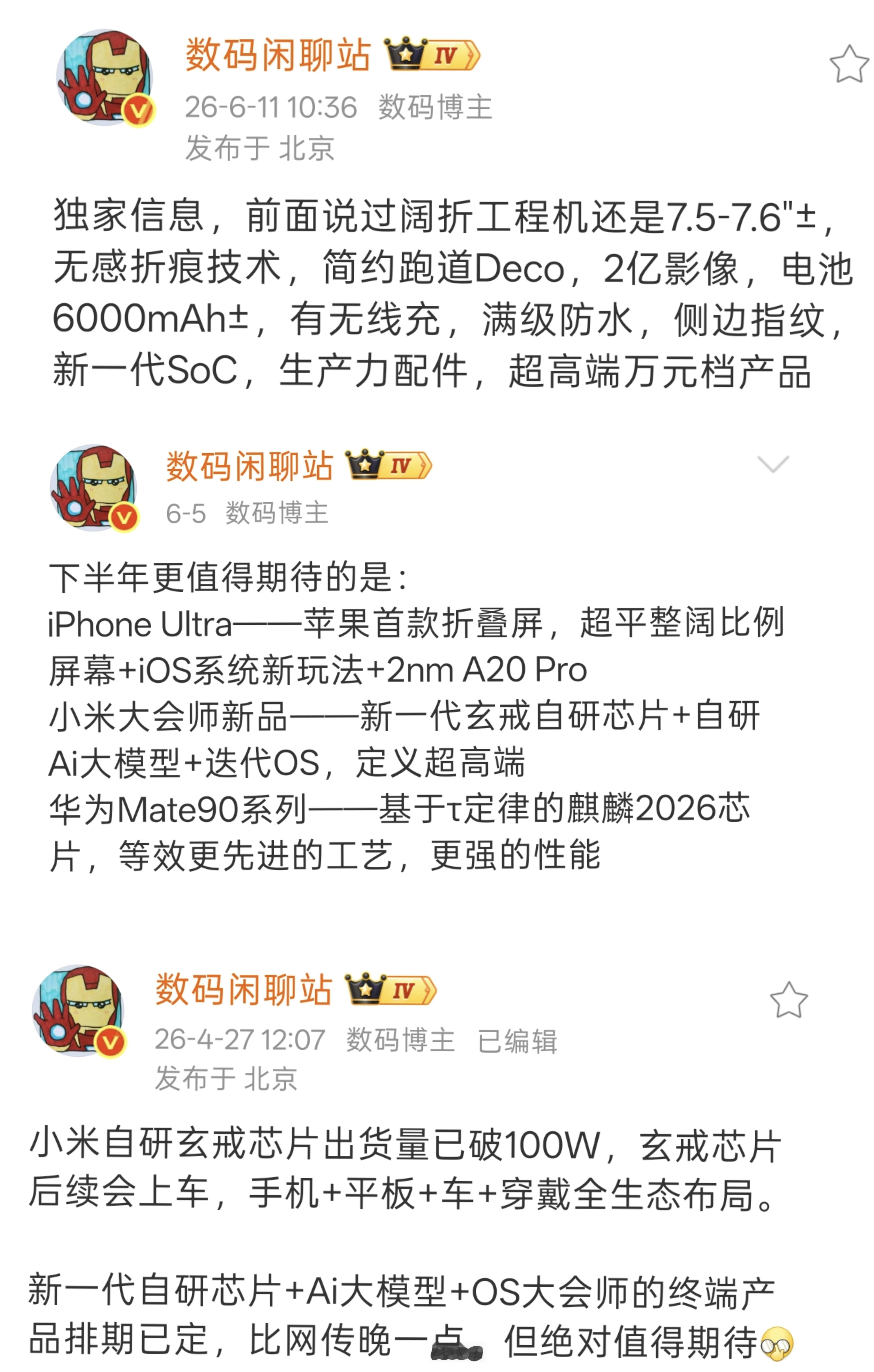 小米超高端万元阔折叠曝光小米玄戒O3芯片性能曝光现有情报来看，小米才反而是那个