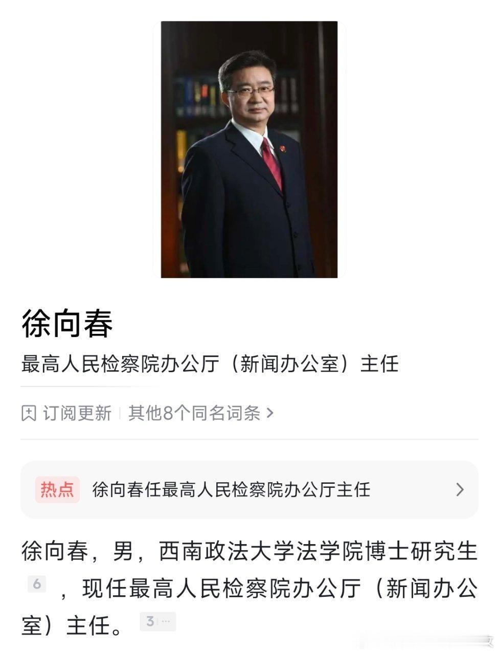 徐向春已任最高人民检察院办公厅主任。