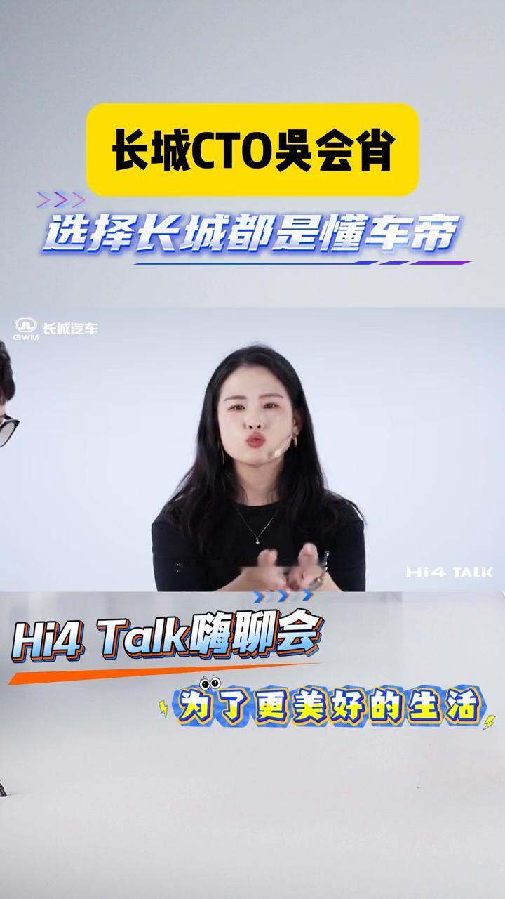 选择长城都是懂车帝。长城CTO吴会肖。在我看来，选择长城汽车的用户，我敢说是