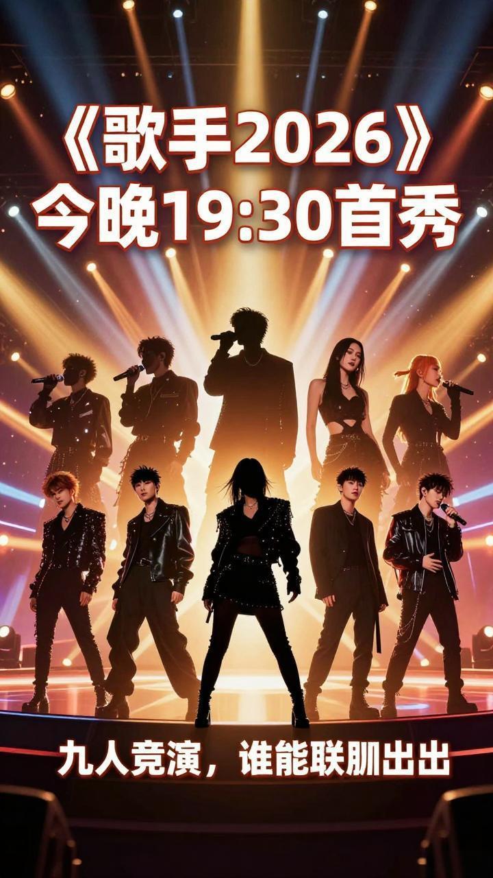 今晚开唱！《歌手2026》首秀全剧透，这3个点比结果还刺激5月22日晚19: