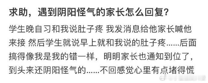 遇到阴阳怪气的家长怎么回复？