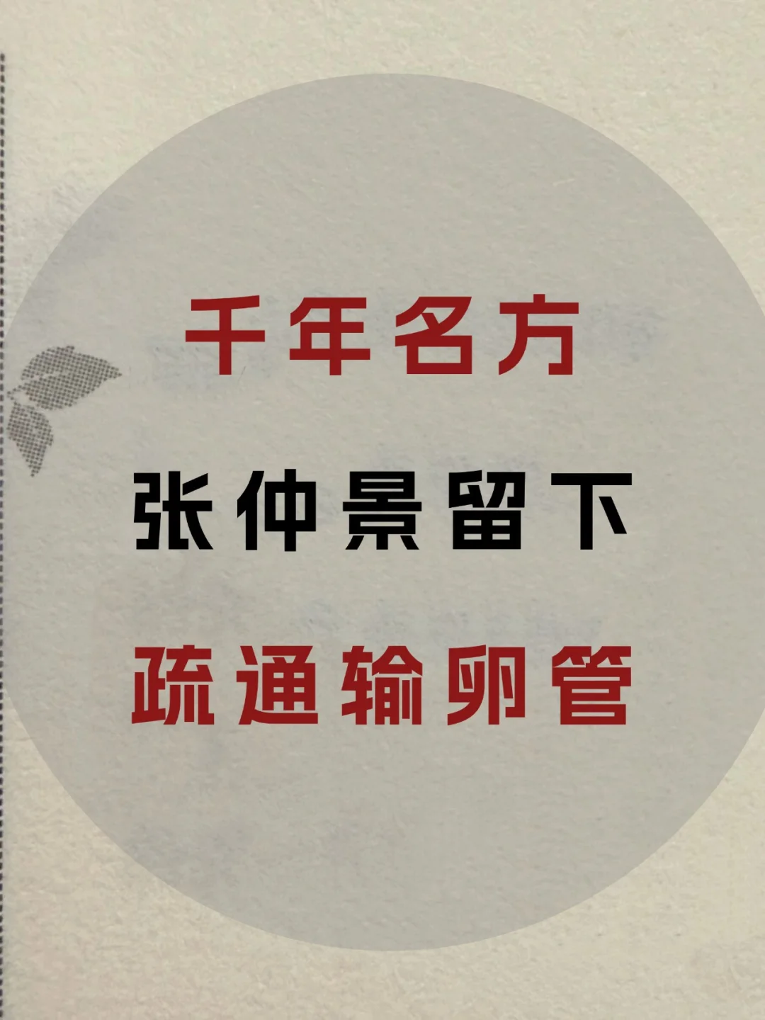 张仲景留下的通管方🍃