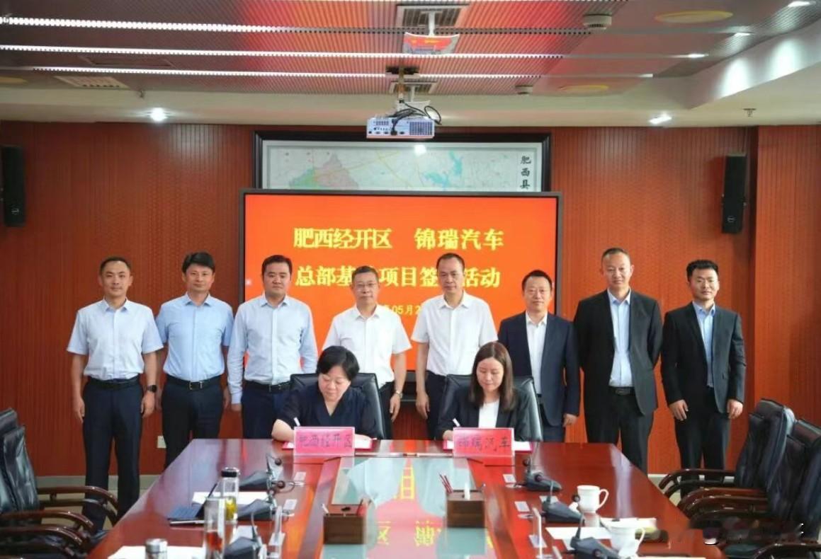 又一总部基地项目落地合肥～5月29日，肥西县与锦瑞汽车举行工作会谈，并见证锦