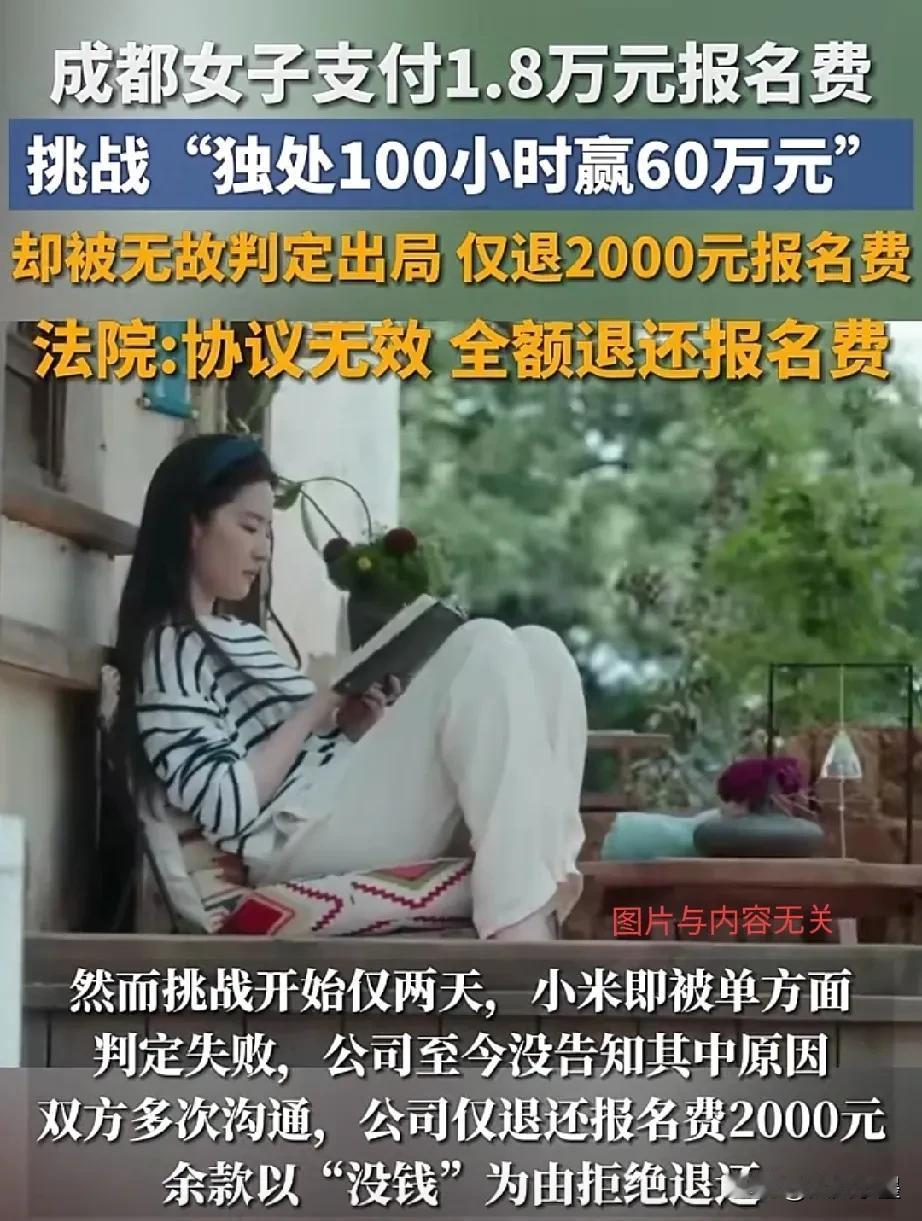 这明显就是坑钱的！成都一名女子花1.8万元报名参加了一个挑战活动，主办方承诺只要