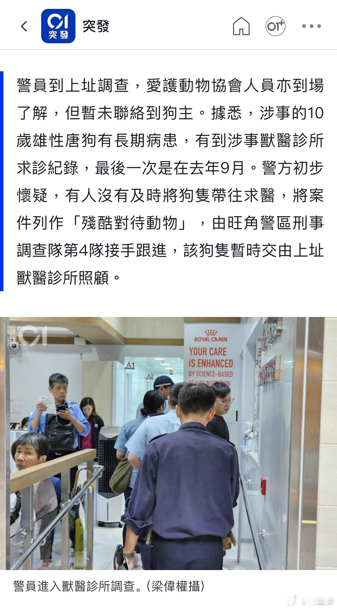 香港01报道:6月9日，香港太子一家兽医诊所工作人员报警，称一名女子送来一只10
