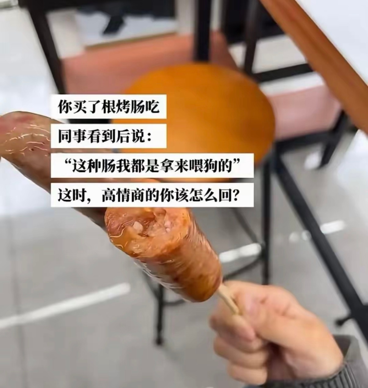 高情商的你该怎么回？