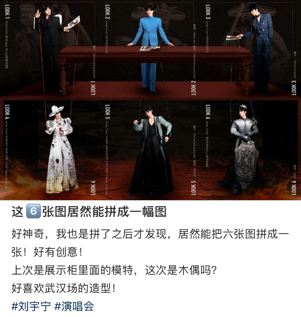 刘宇宁工作室的创意，藏着比"高人指点"更精妙的叙事野心。武汉站6张look拼合成