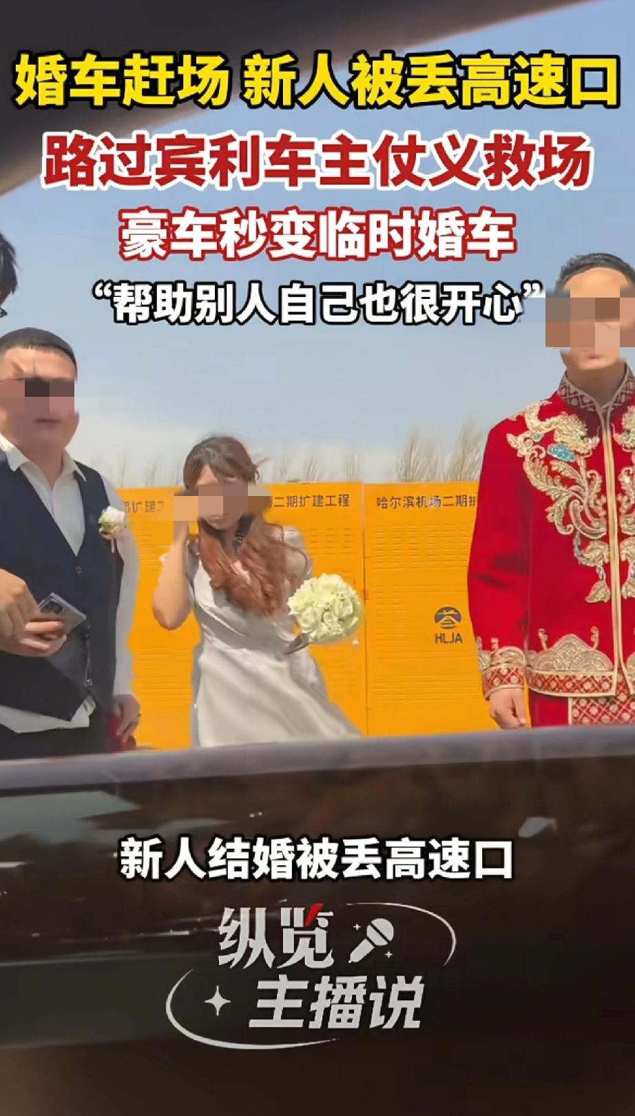 还是世上好人多啊，头一次见，结个婚头车跑了。裴先生看到一对新人在高速路口手足无