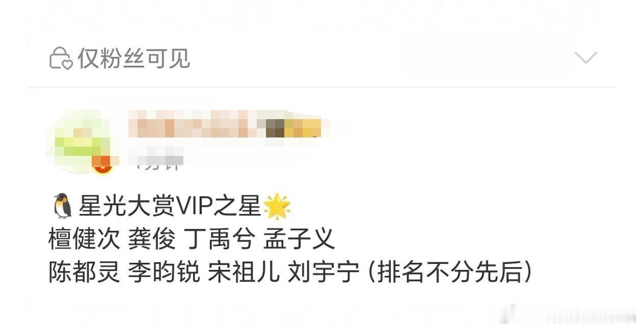 瓜🍉腾讯星光大赏vip之星，如图所示。我觉得少了两个人吧，王鹤棣和赵露思今年拉