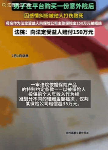 北京，一男子买了一份150万元的意外险，没想到，后来因感情纠纷被人捅伤死亡，母亲