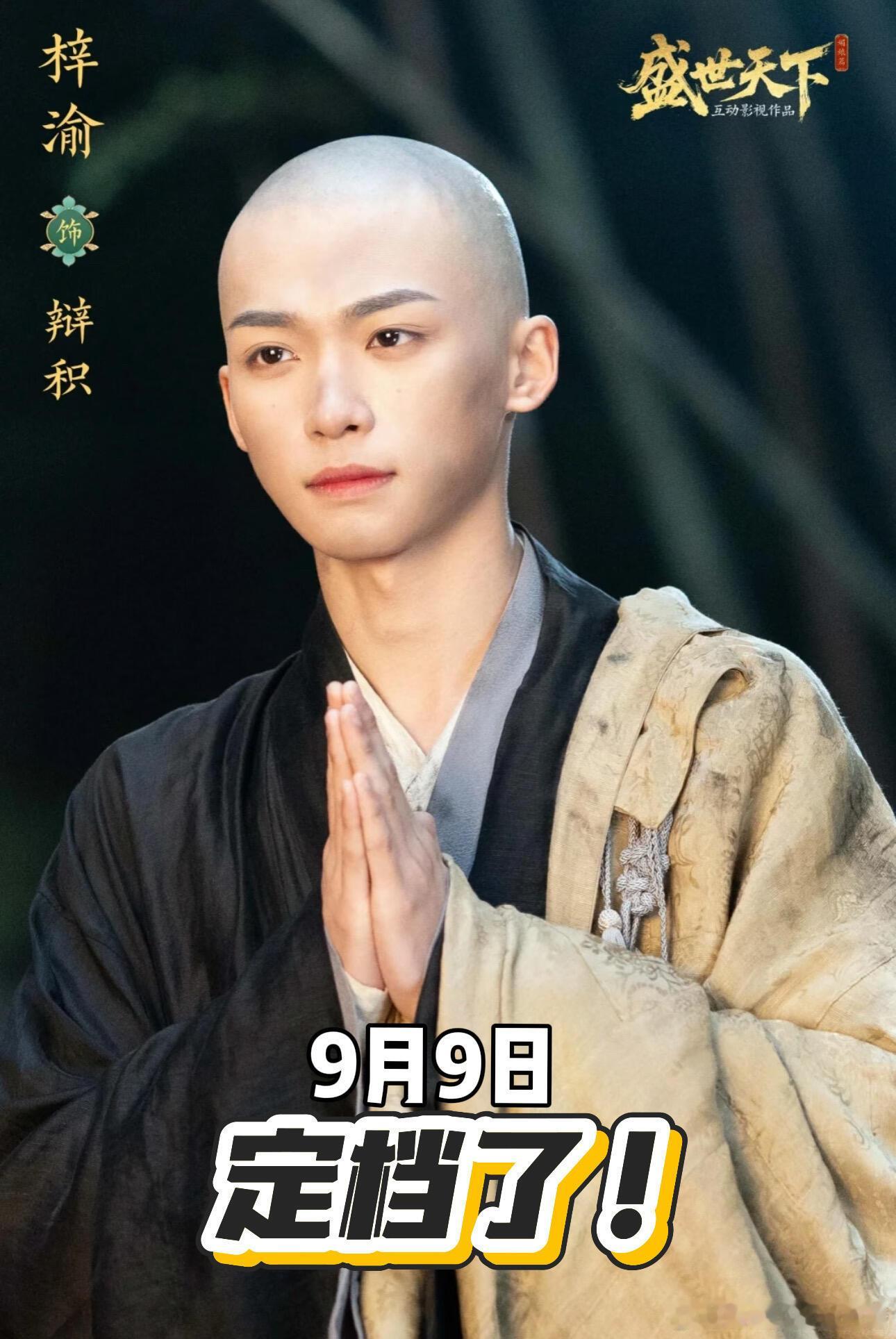 盛世天下定档9🈷️9日！我太期待梓渝版辩机了啊啊啊终于定档了！！！​​​
