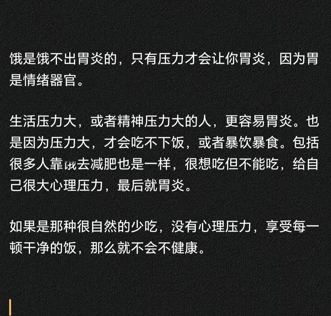 饿是饿不出胃炎的，只有压力才会让你胃炎，因为胃是情绪器官。消化科挤满了焦虑和抑郁