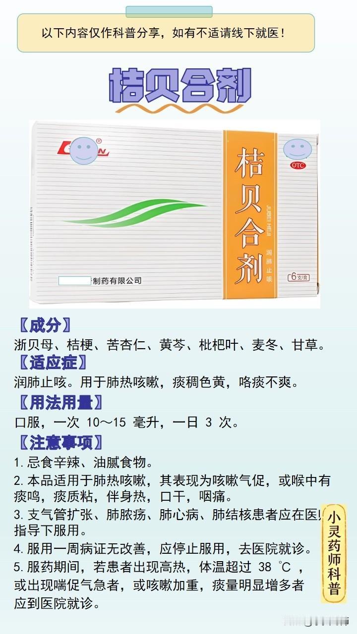 每天了解一个药品之桔贝合剂【成分】浙贝母、桔梗、苦杏仁、黄芩、枇杷叶、麦冬、